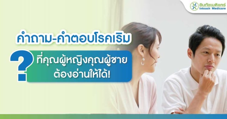 คำถามโรคเริม, คำตอบโรคเริม