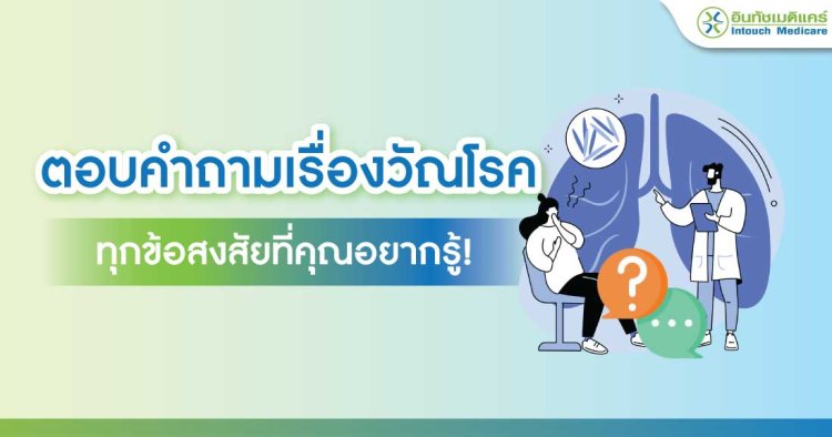ตอบคำถามเรื่องวัณโรค