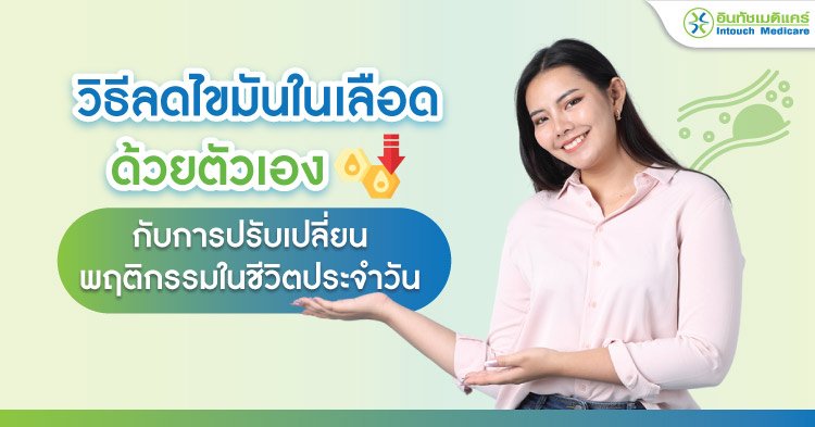 วิธีลดไขมันในเลือดด้วยตัวเอง กับการปรับเปลี่ยนพฤติกรรมในชีวิตประจำวัน