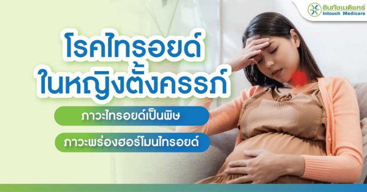 ไทรอยด์ในหญิงตั้งครรภ์ 