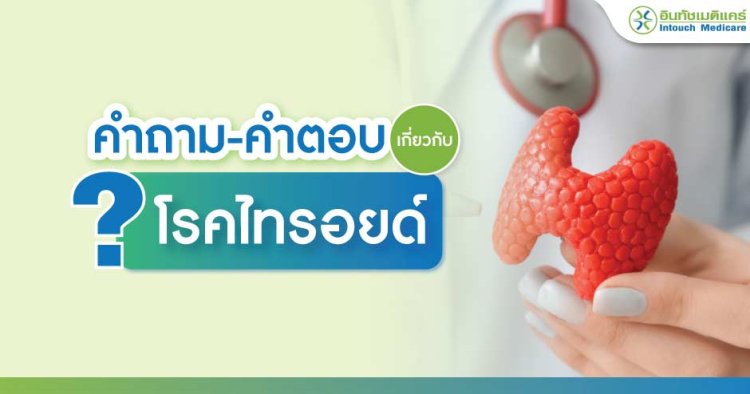 คำถามโรคไทรอยด์ คำตอบโรคไทรอยด์