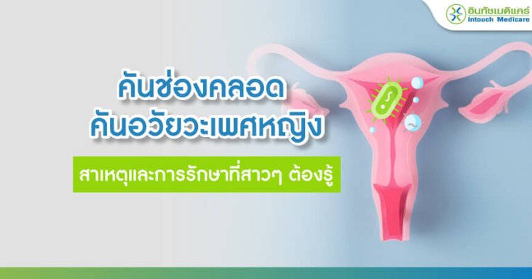 คันช่องคลอด คันอวัยเพศหญิง