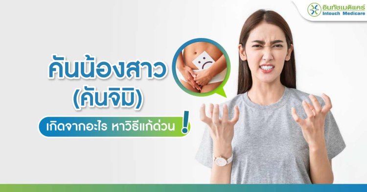 คันน้องสาว คันจิมิ เกิดจากอะไร