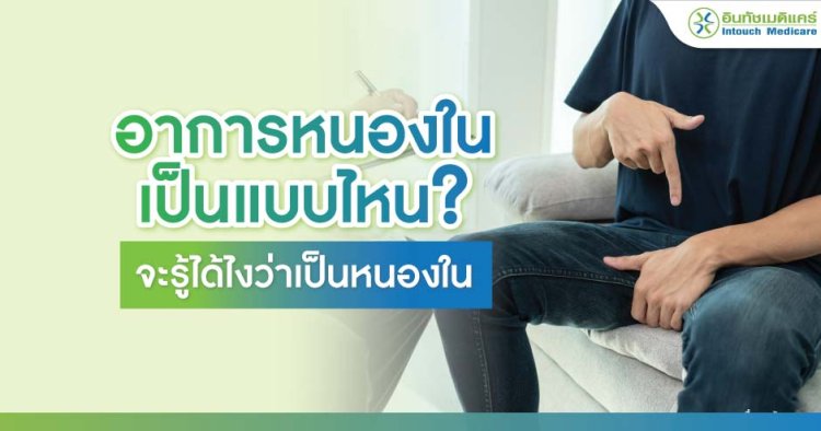 อาการหนองในเป็นแบบไหน