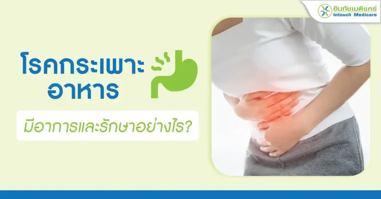 โรคกระเพาะอาหาร