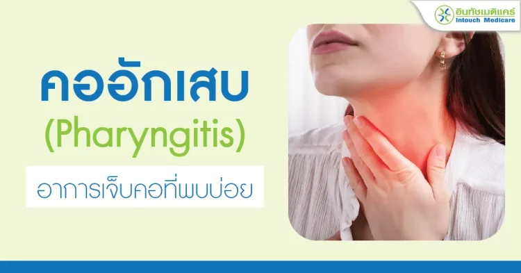 คออักเสบ อาการเจ็บคอที่พบบ่อย