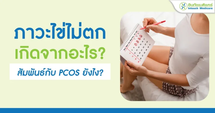 ภาวะไข่ไม่ตก เกิดจากอะไร?