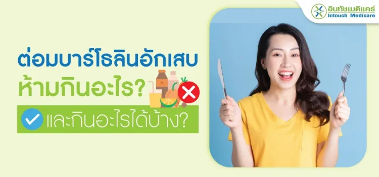 ต่อมบาร์โธลินอักเสบ ห้ามกินอะไร และกินอะไรได้บ้าง