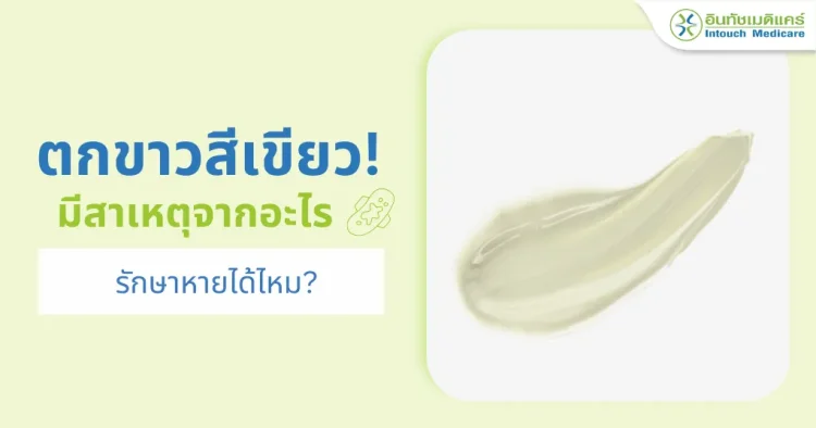 green_vaginal_discharge_บทความสุขภาพ