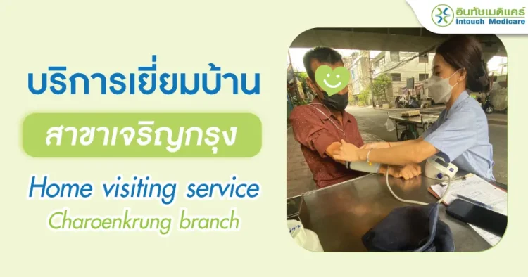 บริการเยี่ยมบ้านอินทัชเมดิแคร์สาขาเจริญกรุง