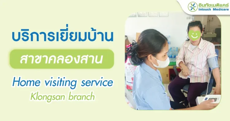 บริการเยี่ยมบ้านอินทัชเมดิแคร์สาขาคลองสาน