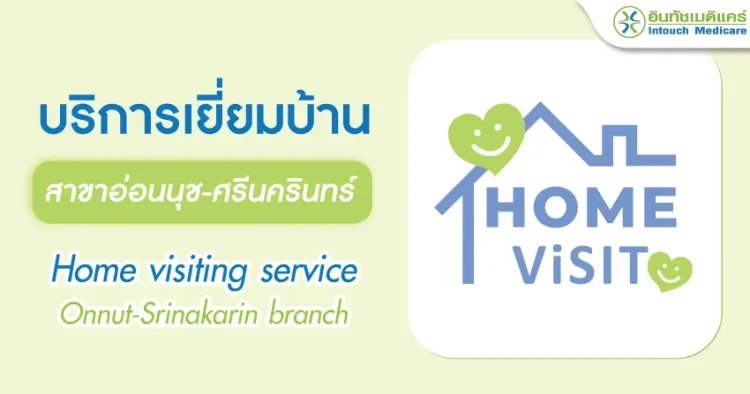 บริการเยี่ยมบ้านอินทัชเมดิแคร์สาขาอ่อนนุช-ศรีนครินทร์