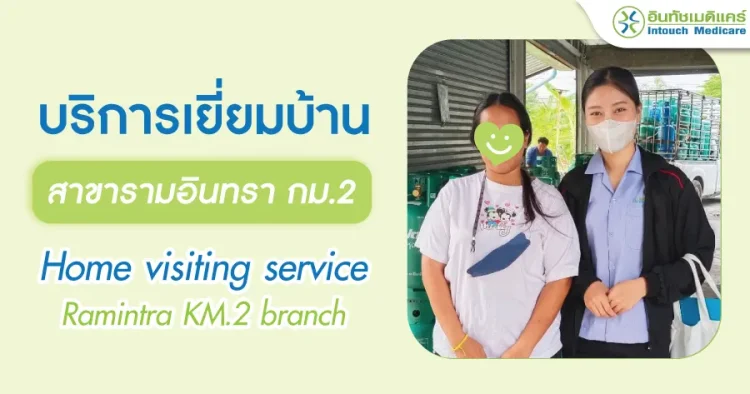 บริการเยี่ยมบ้านอินทัชเมดิแคร์สาขารามอินทรา กม.2