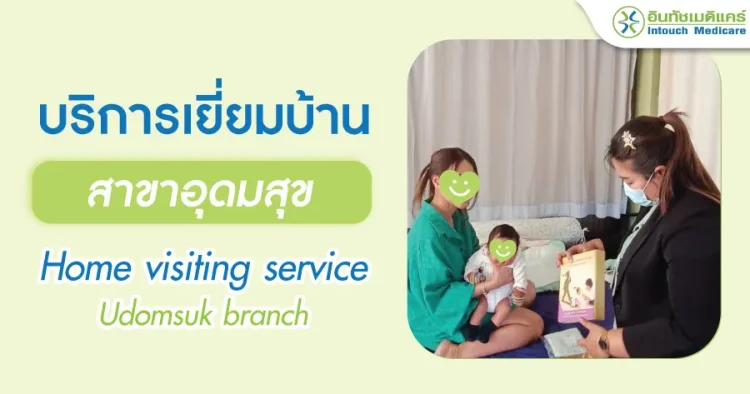 บริการเยี่ยมบ้านอินทัชเมดิแคร์สาขาอุดมสุข