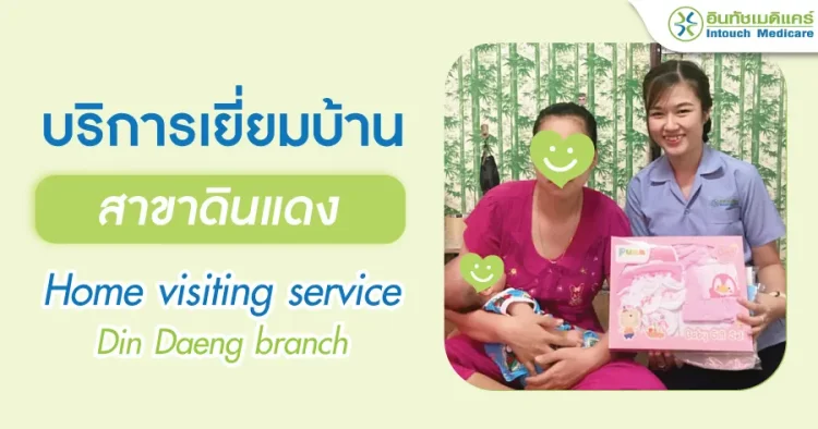 บริการเยี่ยมบ้านอินทัชเมดิแคร์สาขาดินแดง