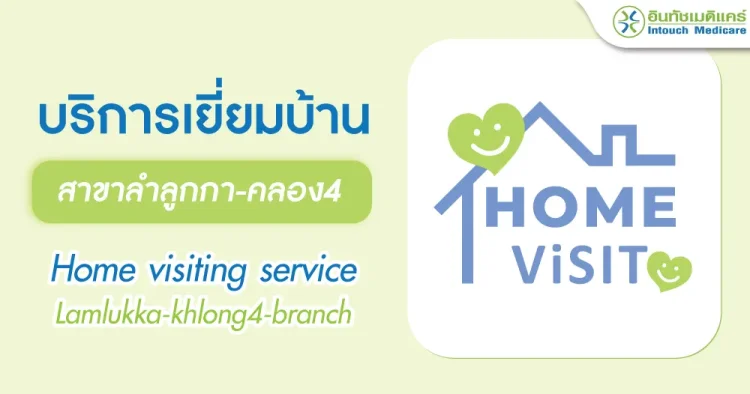 บริการเยี่ยมบ้านอินทัชเมดิแคร์สาขาลำลูกกา-คลอง4