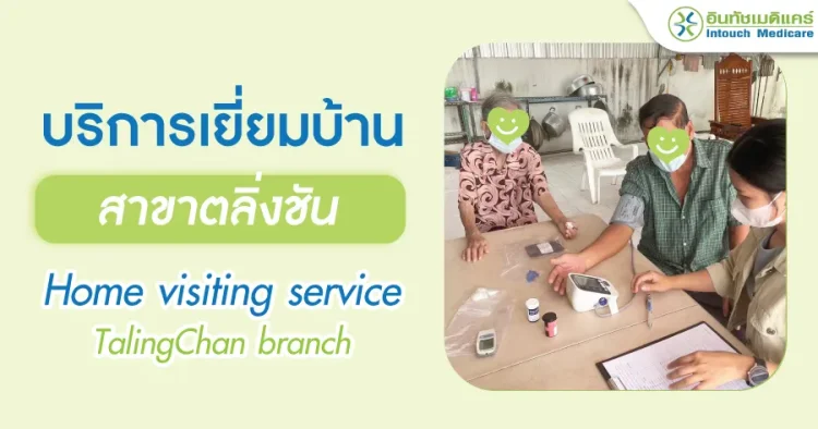 บริการเยี่ยมบ้านอินทัชเมดิแคร์สาขาตลิ่งชัน