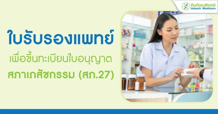 ใบรับรองแพทย์ เพื่อขึ้นทะเบียนใบอนุญาตสภาเภสัชกรรม (สภ.27)
