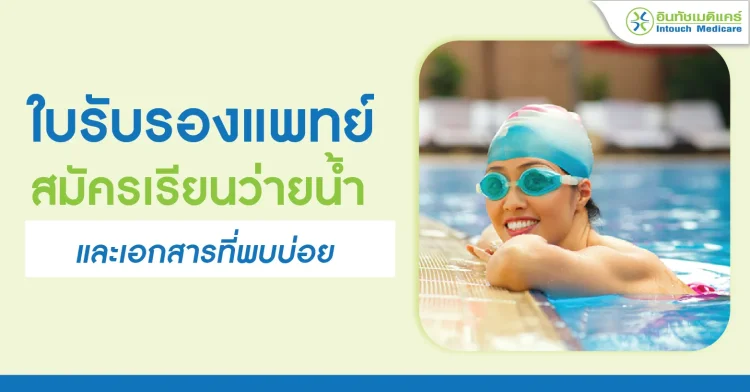 ใบรับรองแพทย์ สมัครเรียนว่ายน้ำ และเอกสารที่พบบ่อย