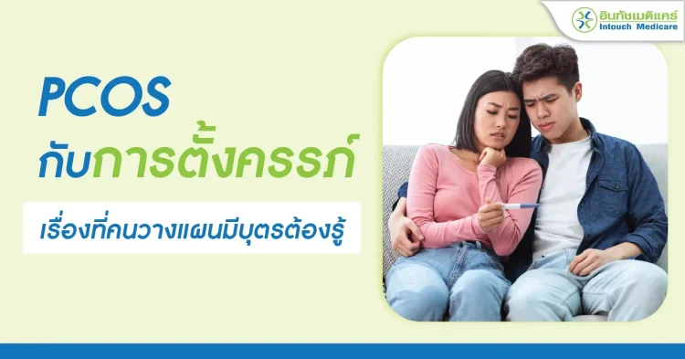 PCOS กับการตั้งครรภ์ เรื่องที่คนวางแผนมีบุตรต้องรู้