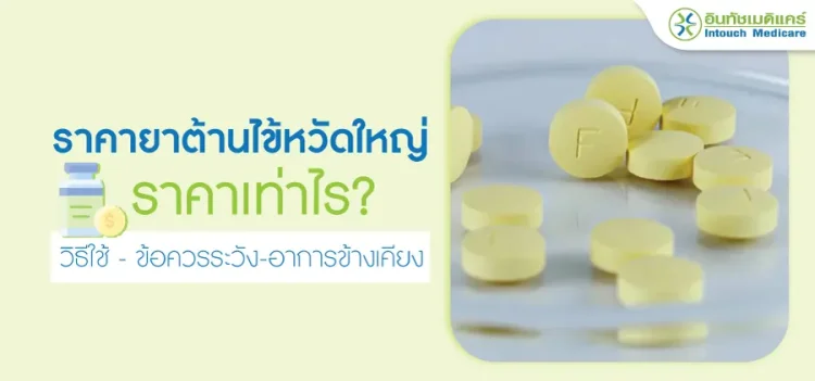 ราคายาต้านไข้หวัดใหญ่