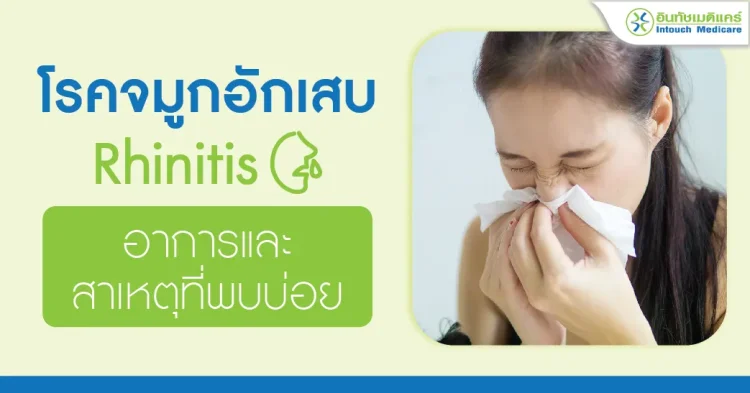 โรคจมูกอักเสบ