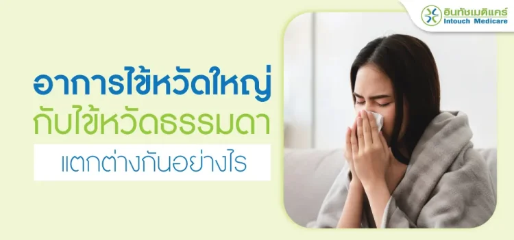 อาการไข้หวัดใหญ่กับไข้หวัดธรรมดา