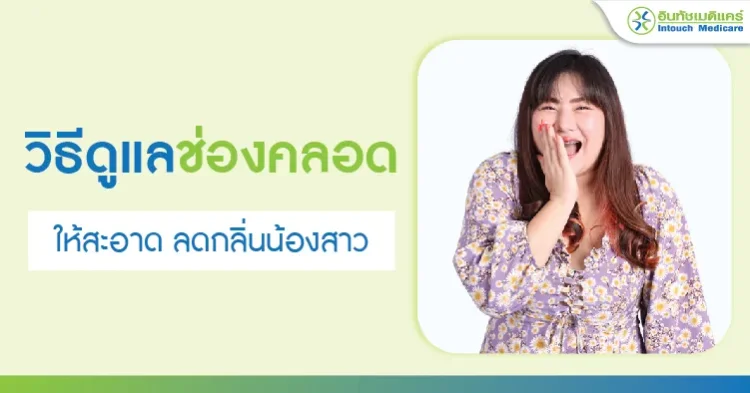 วิธีดูแลช่องคลอด ให้สะอาด