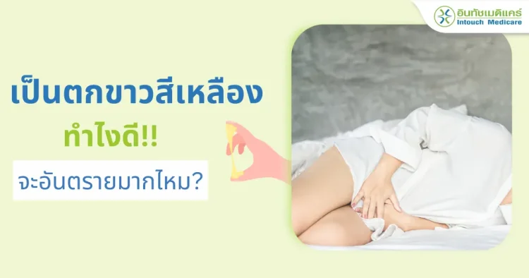 ตกขาวสีเหลือง