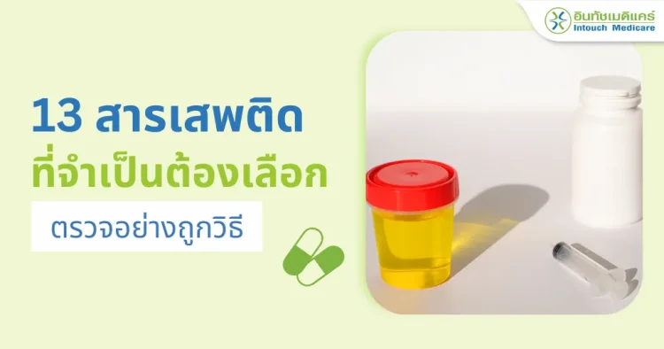 ประเภทและวิธีการตรวจสารเสพติด