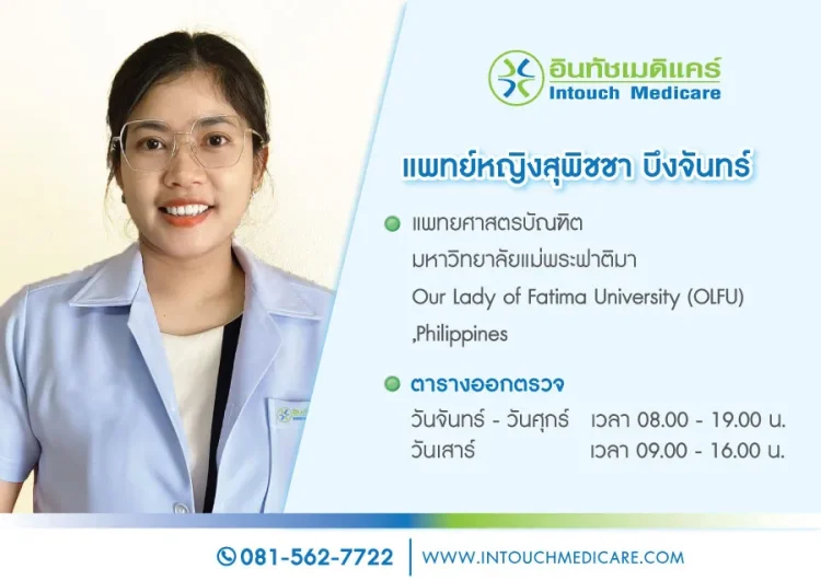 แพทย์หญิงสุพิชชา บึงจันทร์