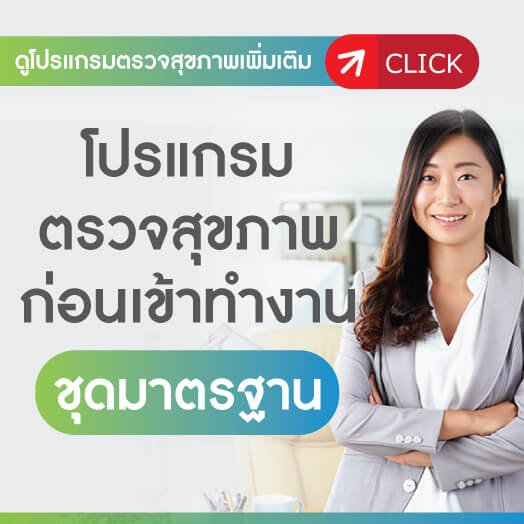 โปรแกรมตรวจสุขภาพก่อนเข้าทำงาน