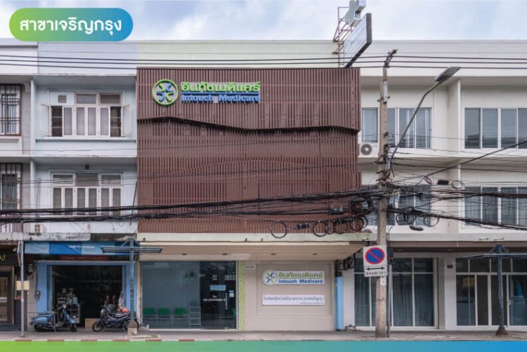 อินทัชเมดิแคร์คลินิกเวชกรรม สาขาเจริญกรุง