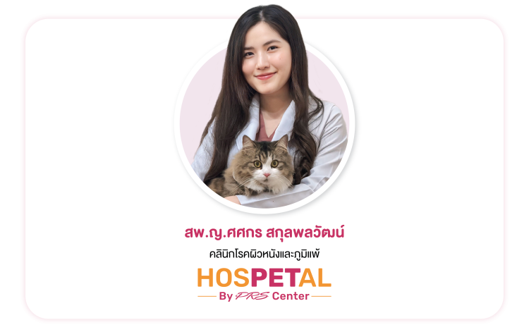 สัตวแพทย์โรคผิวหนังและภูมิแพ้