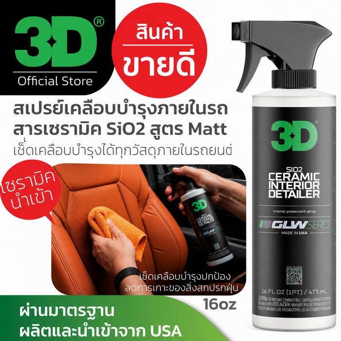 เคลือบภายในรถยนต์ด้วยสารเซรามิค 3D Ceramic Interior