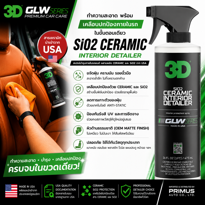 เคลือบภายในรถยนต์ด้วยสารเซรามิค 3D Ceramic Interior