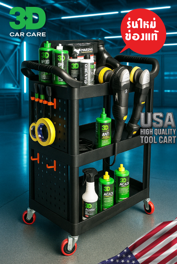 รถเข็นจัดเก็บอุปกรณ์คาร์แคร์ คาร์ดีเทลลิ่ง 3D T02
