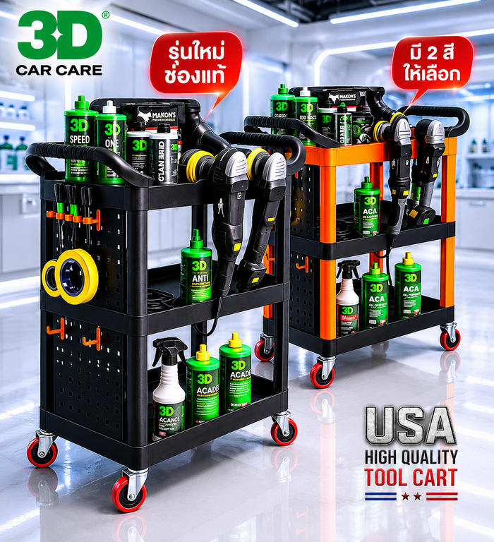 รถเข็นจัดเก็บอุปกรณ์ รถเข็นคาร์แคร์ 3D T02 น้ำยาขัดสีรถ 3D เคลือบแก้ว เครื่องขัดสีรถ