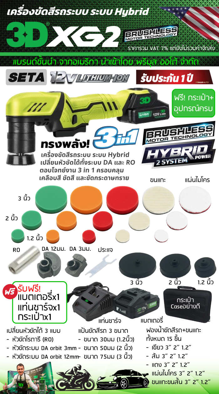 เครื่องขัดสีรถยนต์ไร้สาย 3D XG2 18V