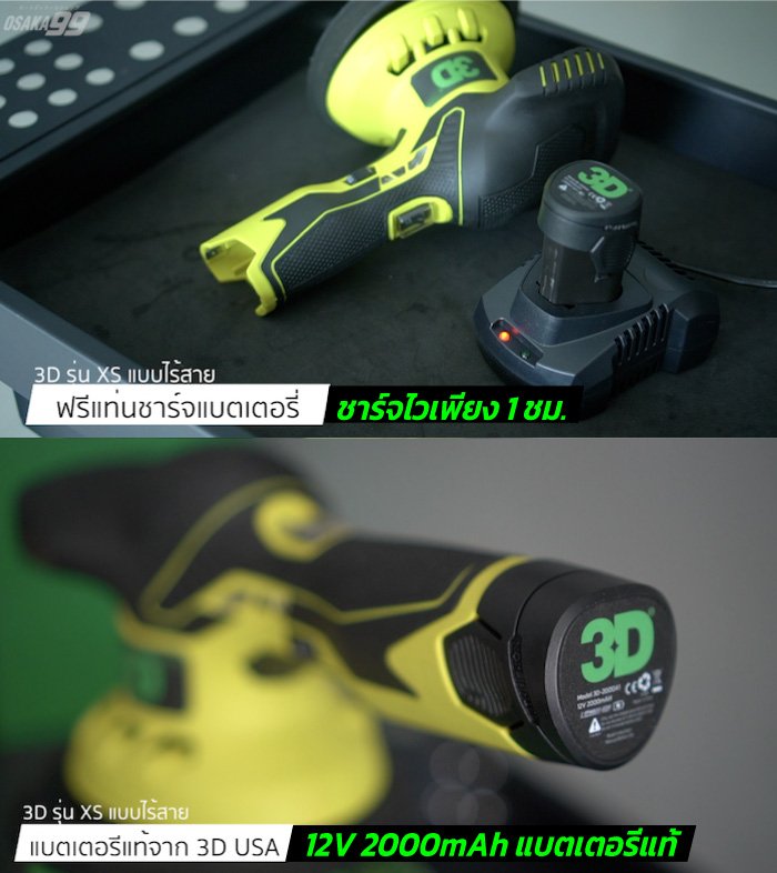 เครื่องขัดสีรถไร้สาย 3D XS Cordless
