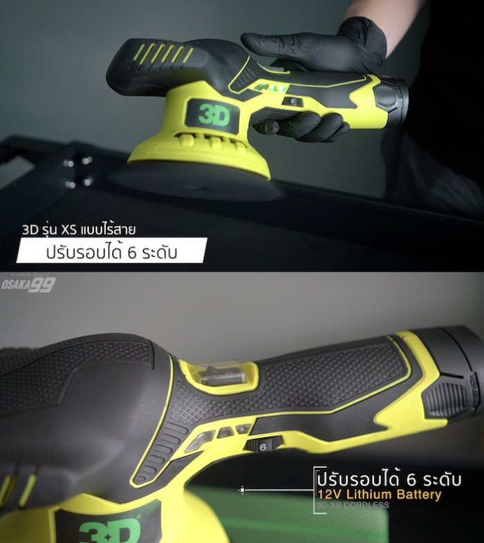 เครื่องขัดสีรถไร้สาย 3D XS Cordless