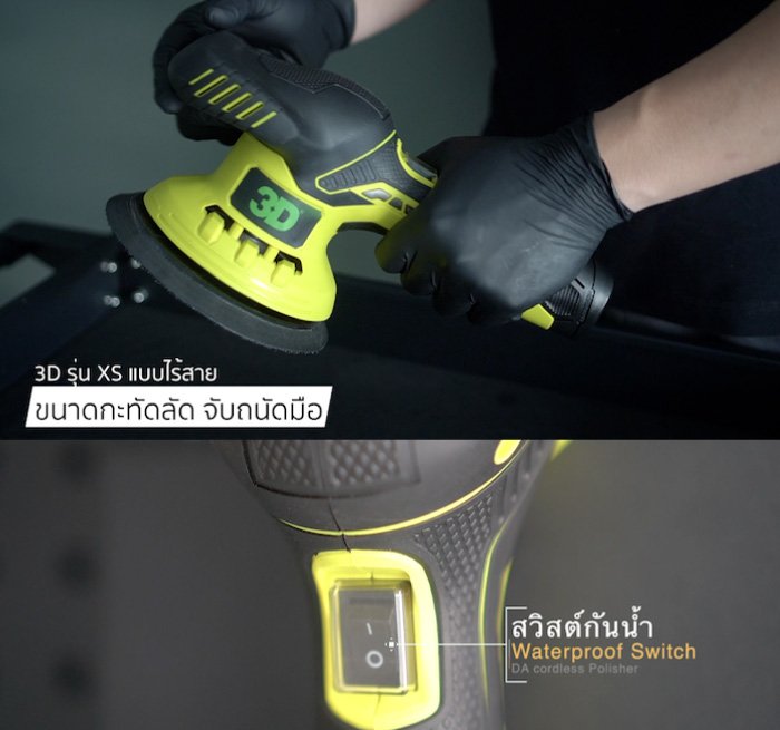เครื่องขัดสีรถไร้สาย 3D XS Cordless