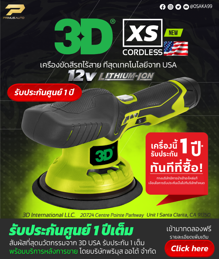 เครื่องขัดสีรถไร้สาย 3D XS Cordless