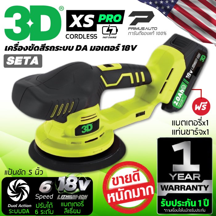 เครื่องขัดสีรถยนต์ไร้สาย 3D XS PRO