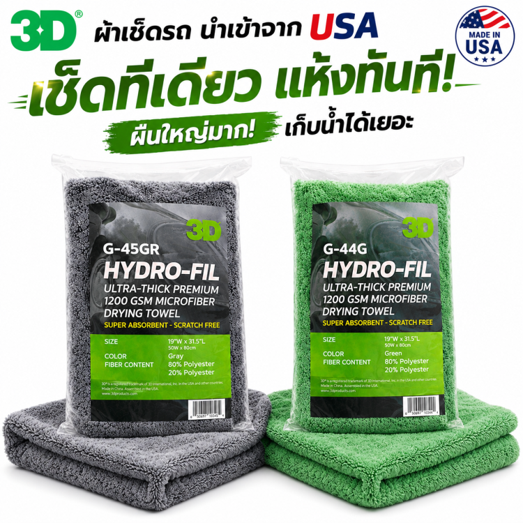 ผ้าเช็ดแห้งรถยนต์ 3D HYDRO-FIL คุณภาพระดับพรีเมี่ยม นำเข้าจาก USA 