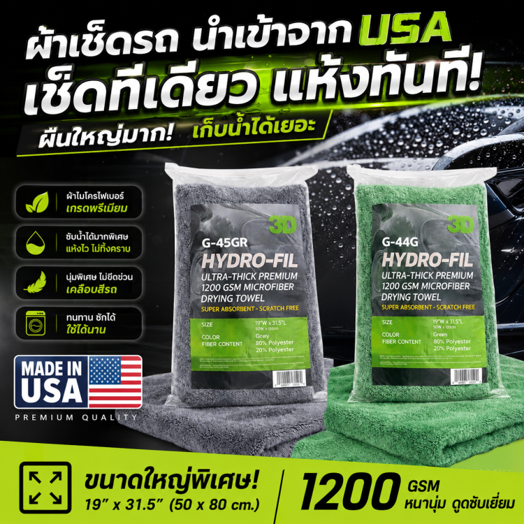 ผ้าเช็ดแห้งรถยนต์ 3D HYDRO-FIL คุณภาพระดับพรีเมี่ยม นำเข้าจาก USA 