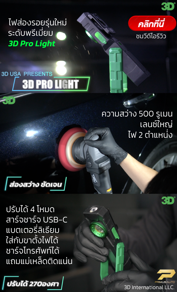 ไฟส่องรอย สำหรับงานขัดสีรถ ไฟส่องรอยขนแมว LED Detailing Light คาร์แคร์