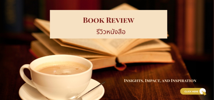 รีวิวหนังสือ_Book_review_