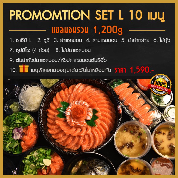 โปรแซลมอนL