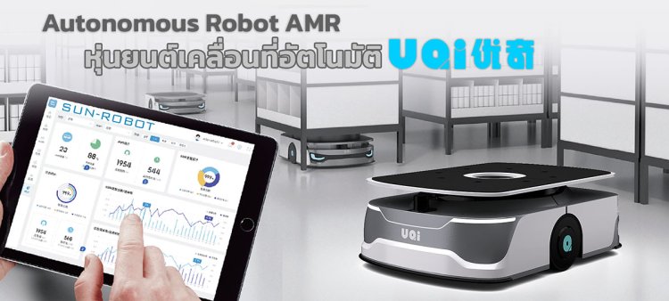 UQI robot ยูฉี AMR หุ่นยนต์เคลื่อนที่อัตโนมัติงานขนย้ายต่างๆ